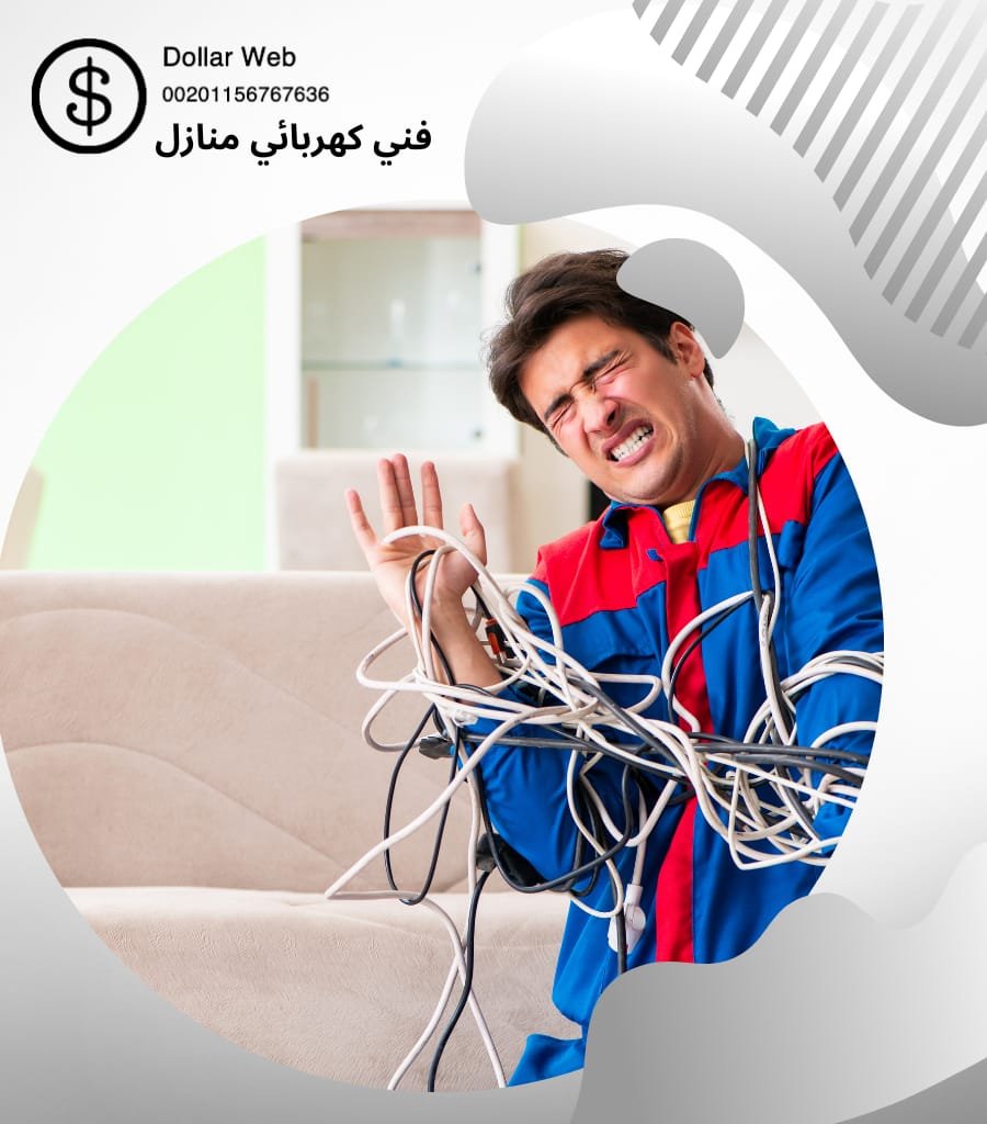 فني كهرباء عبد الله السالم بالكويت